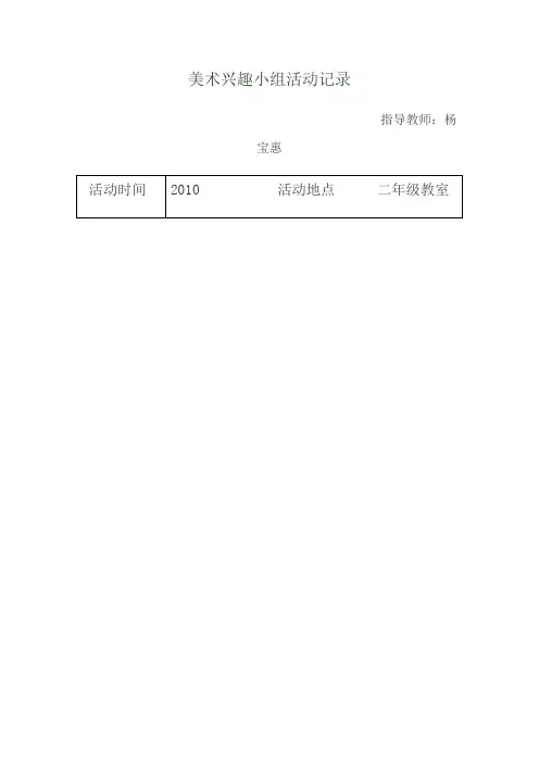 美术兴趣小组活动记录