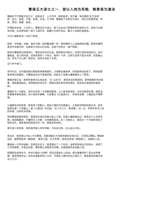 曹操五大谋士之一，曾以人肉为军粮，晚景甚为凄凉