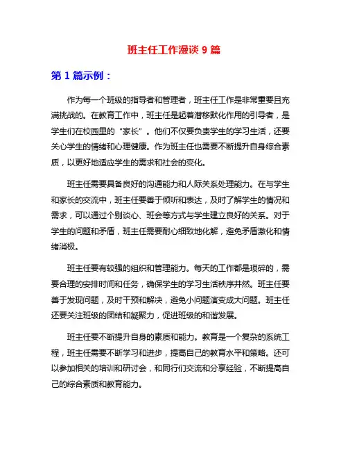 班主任工作漫谈9篇