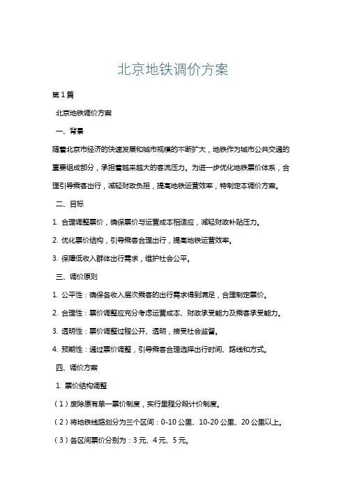 北京地铁调价方案