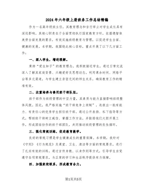 2024年六年级上册班务工作总结精编（3篇）