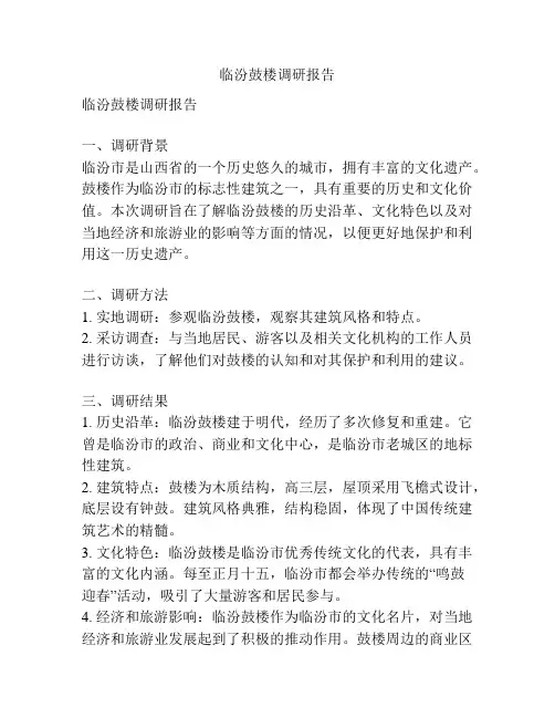 临汾鼓楼调研报告