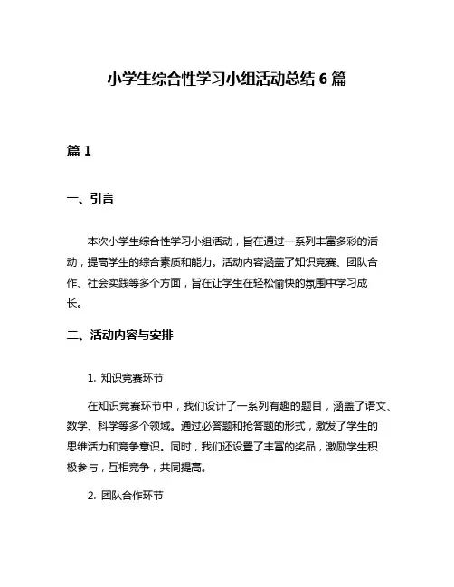 小学生综合性学习小组活动总结6篇