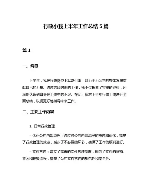 行政小我上半年工作总结5篇