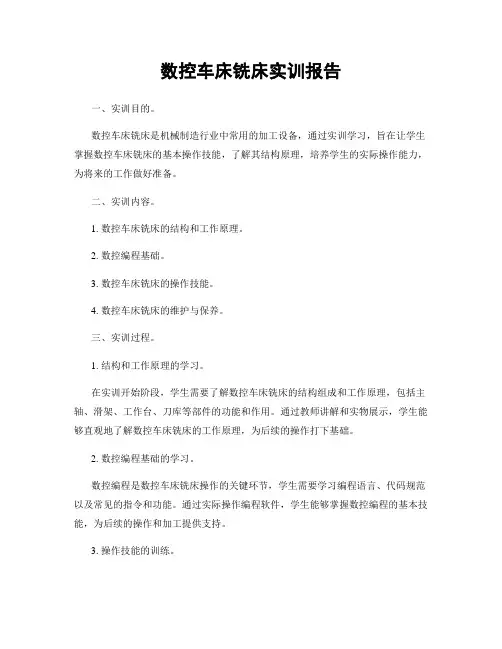 数控车床铣床实训报告