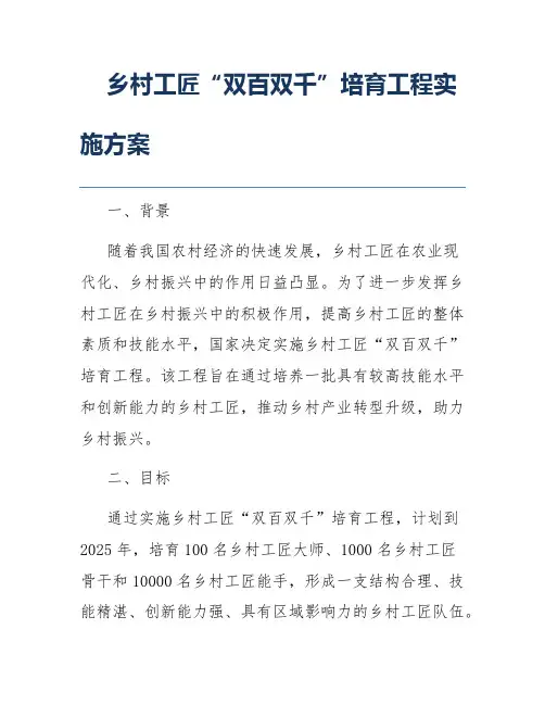乡村工匠“双百双千”培育工程实施方案