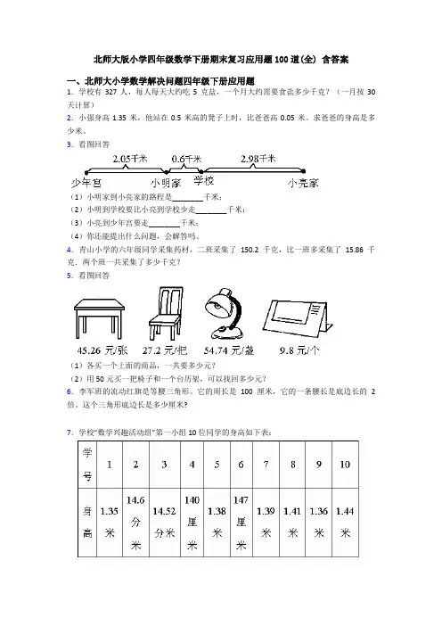 北师大版小学四年级数学下册期末复习应用题100道(全) 含答案