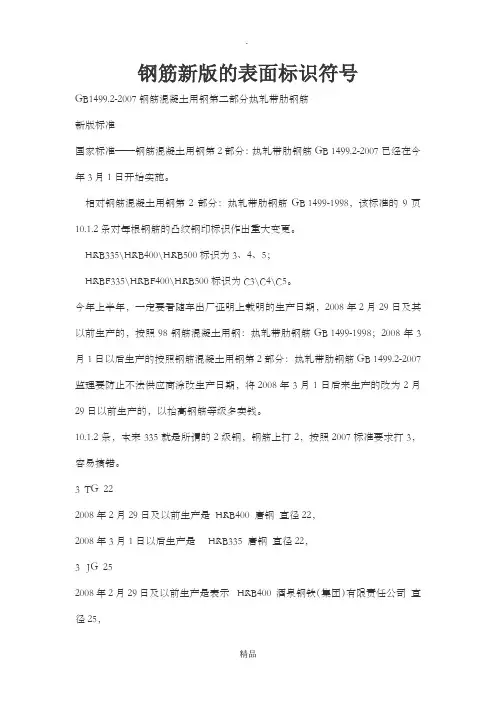 钢筋新版的表面标识符号