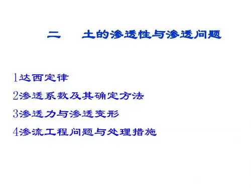 土力学土的渗透性与渗透问题