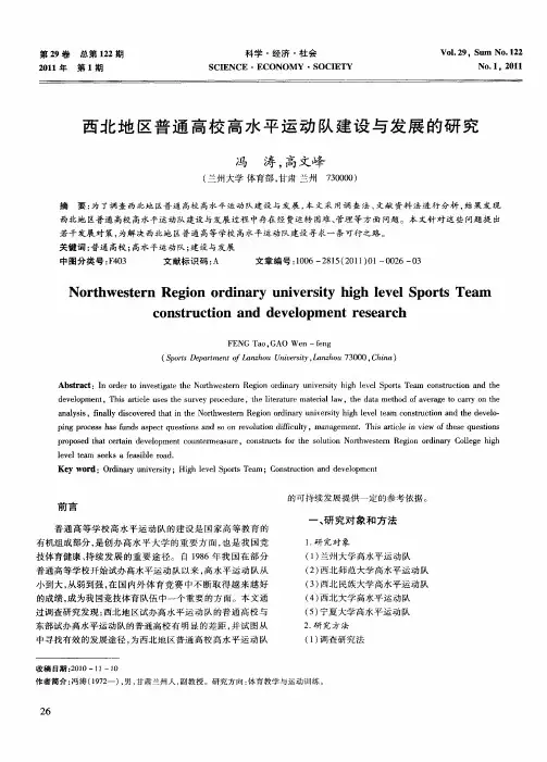 西北地区普通高校高水平运动队建设与发展的研究