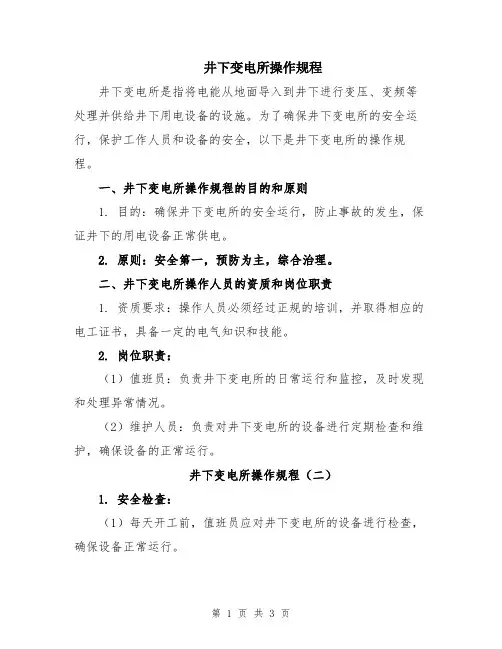 井下变电所操作规程