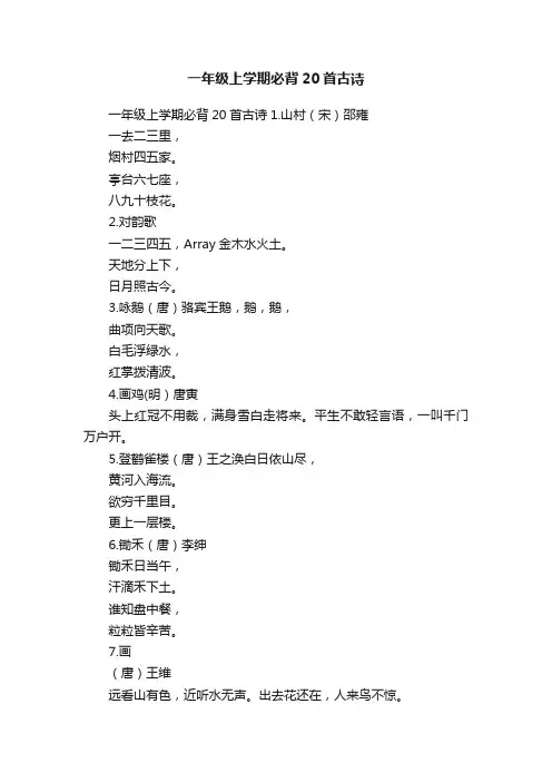 一年级上学期必背20首古诗