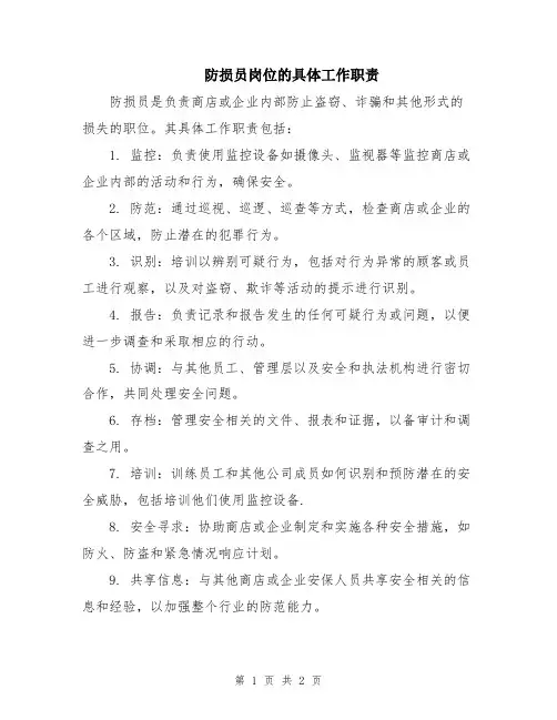 防损员岗位的具体工作职责