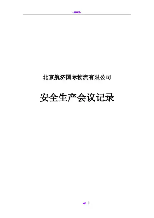 安全生产会议记录表