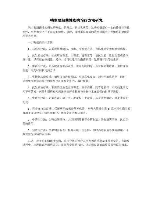 鸭主要细菌性疾病治疗方法研究