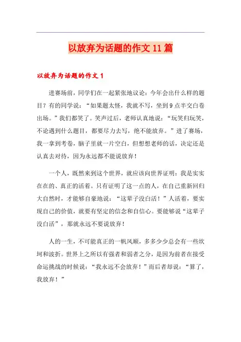 以放弃为话题的作文11篇
