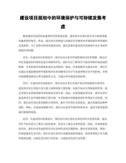 建设项目规划中的环境保护与可持续发展考虑