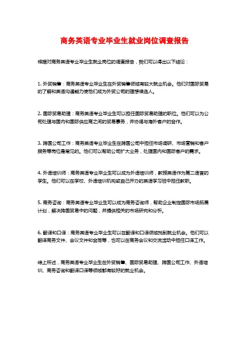 商务英语专业毕业生就业岗位调查报告