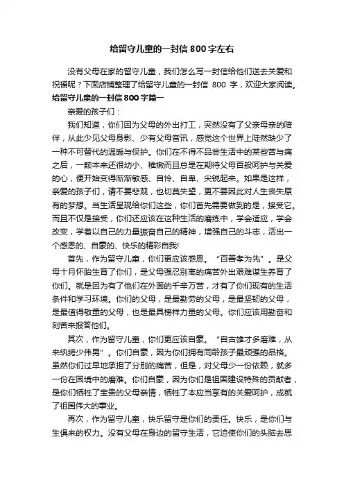 给留守儿童的一封信800字左右