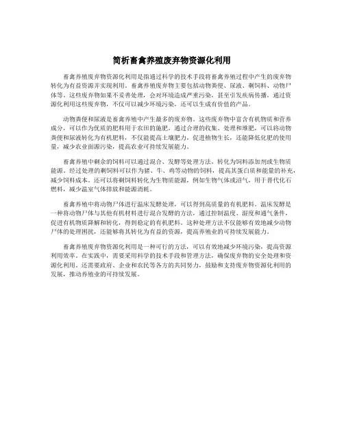 简析畜禽养殖废弃物资源化利用