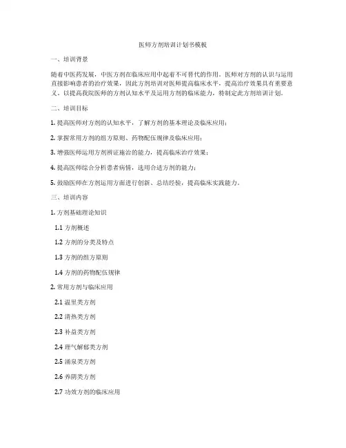 医师方剂培训计划书模板