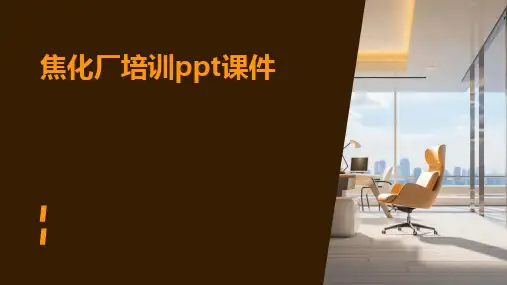 焦化厂培训ppt课件