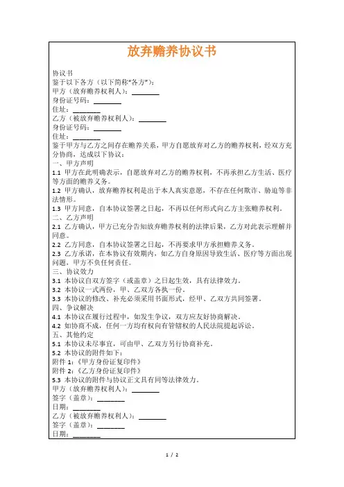 放弃赡养协议书