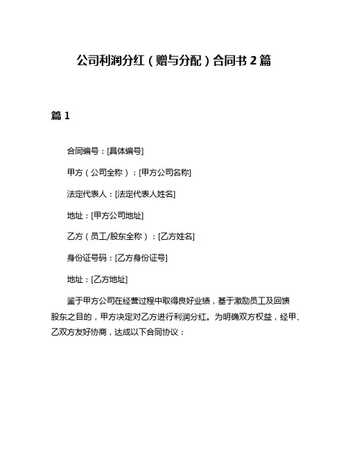 公司利润分红(赠与分配)合同书2篇
