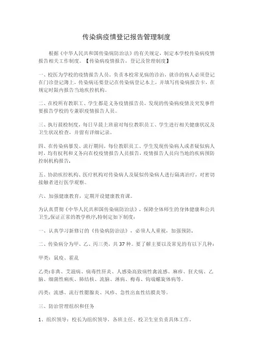 传染病疫情登记报告管理制度