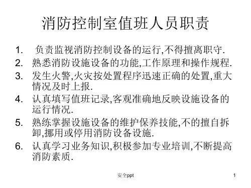 《消防控制室操作》PPT课件