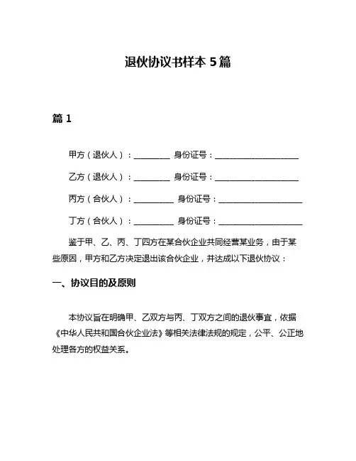 退伙协议书样本5篇