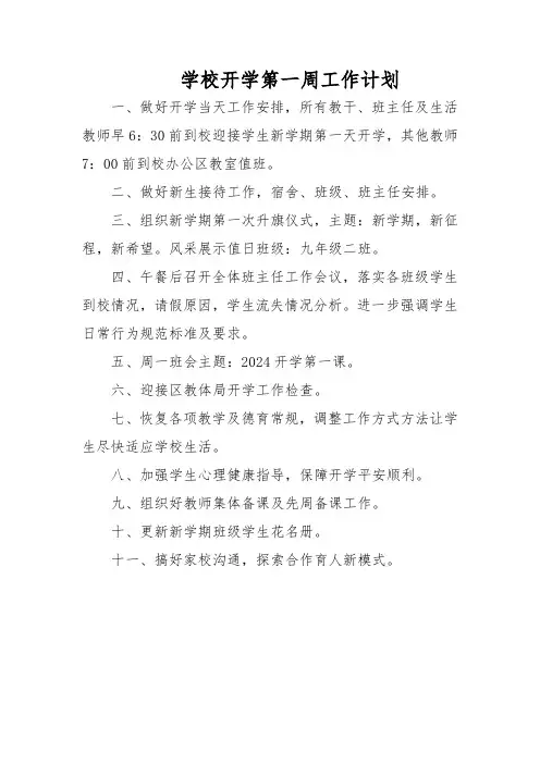 学校开学第一周工作计划