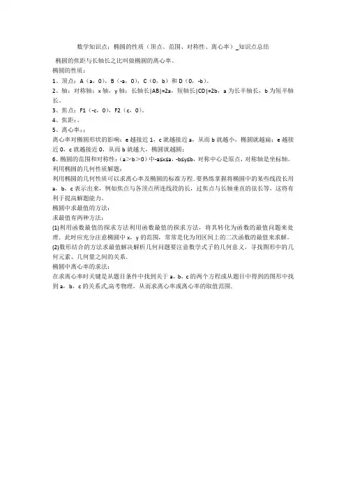 数学知识点：椭圆的性质(顶点、范围、对称性、离心率)_知识点总结 