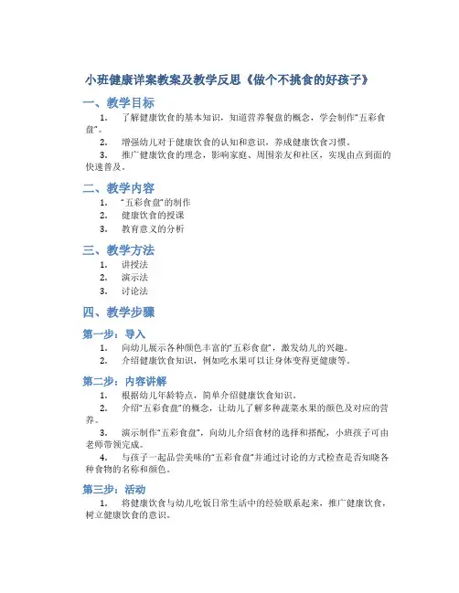小班健康详案教案及教学反思《做个不挑食的好孩子》