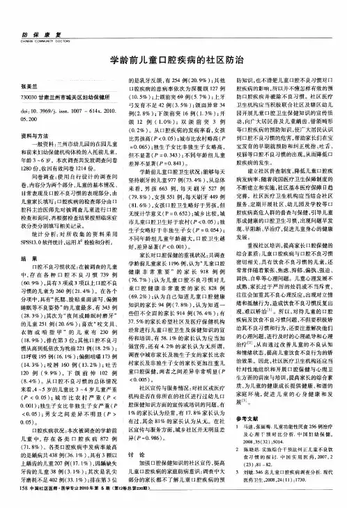 学龄前儿童口腔疾病的社区防治