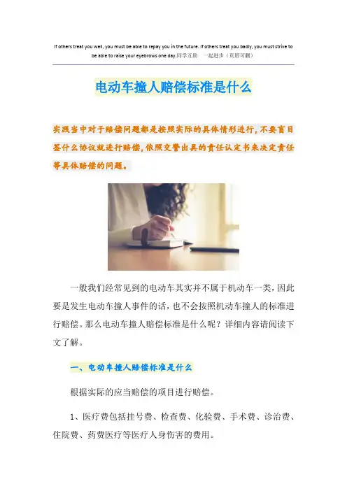 电动车撞人赔偿标准是什么