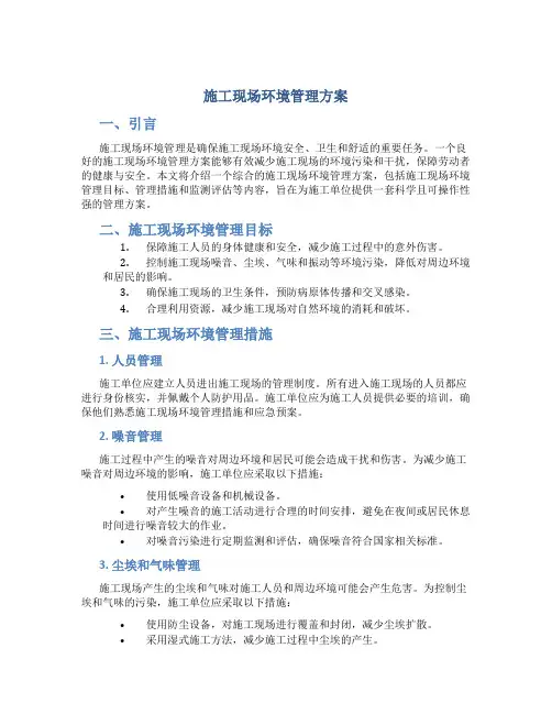 施工现场环境管理方案