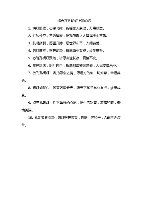 适合在孔明灯上写的话
