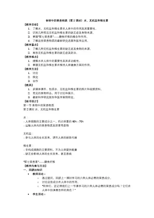 人教版七年级生物教学设计食物中的营养物质(第2课时)水、无机盐和维生素