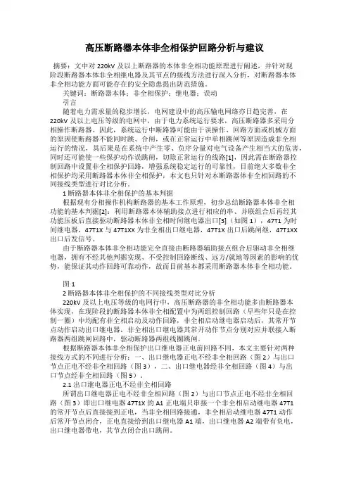 高压断路器本体非全相保护回路分析与建议