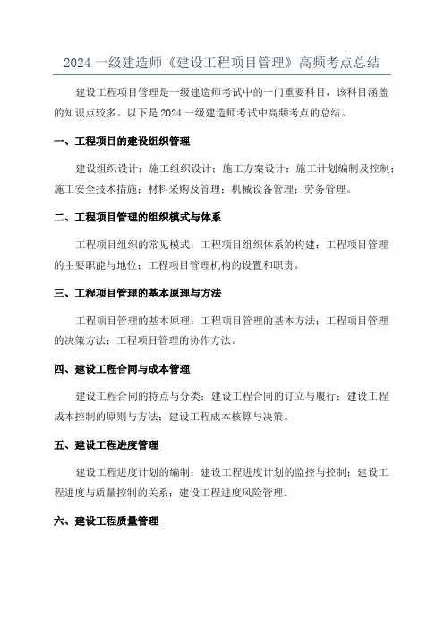 2024一级建造师《建设工程项目管理》高频考点总结