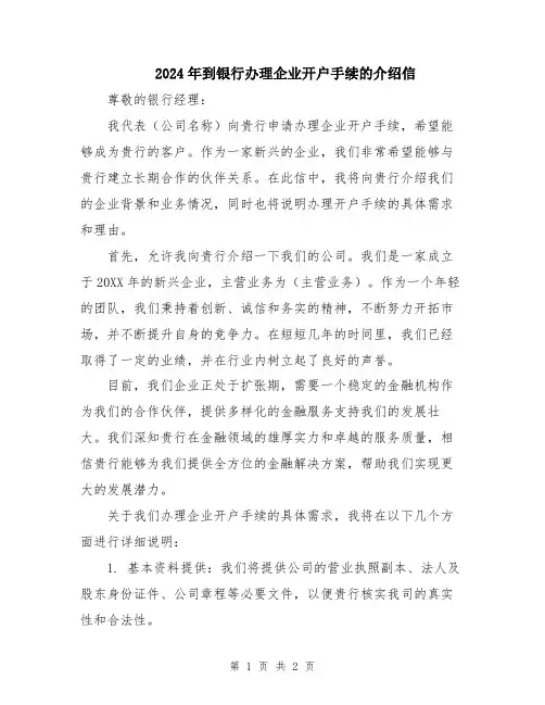 2024年到银行办理企业开户手续的介绍信
