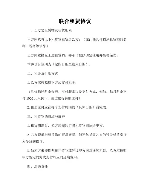 联合租赁协议