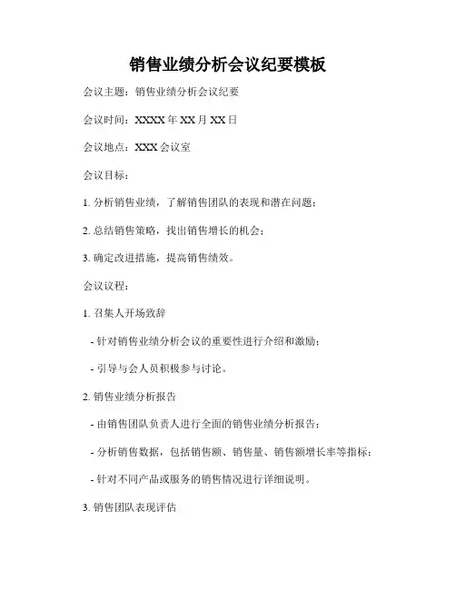 销售业绩分析会议纪要模板