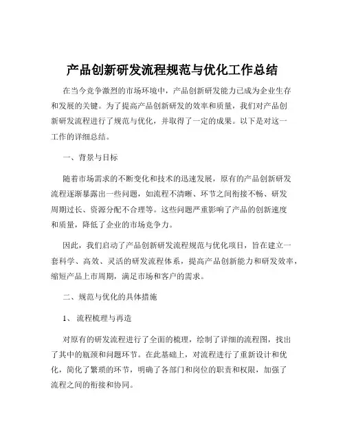 产品创新研发流程规范与优化工作总结
