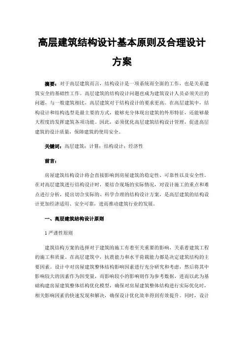 高层建筑结构设计基本原则及合理设计方案