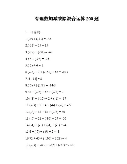 有理数加减乘除混合运算200题