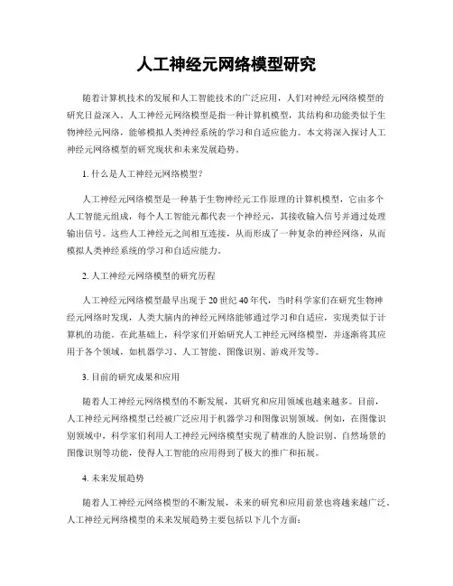 人工神经元网络模型研究