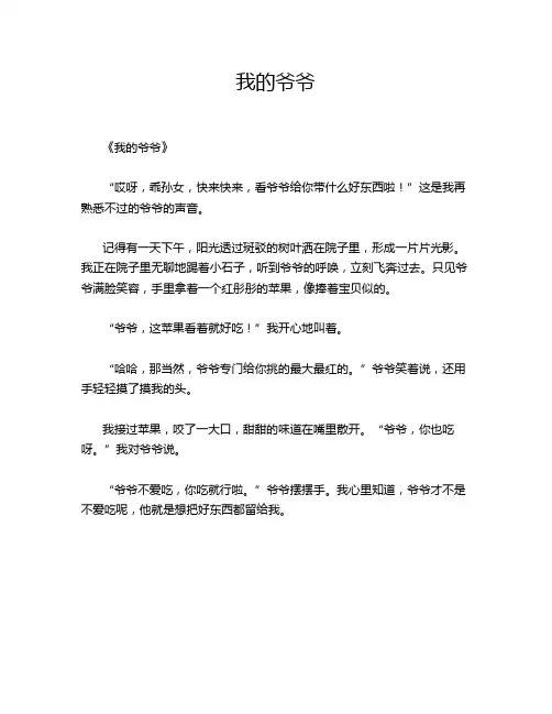 小学作文《我的爷爷》