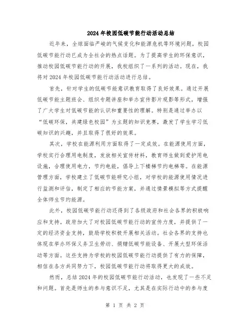 2024年校园低碳节能行动活动总结